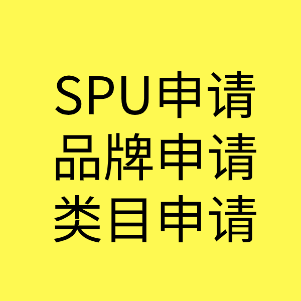 咸阳SPU品牌申请